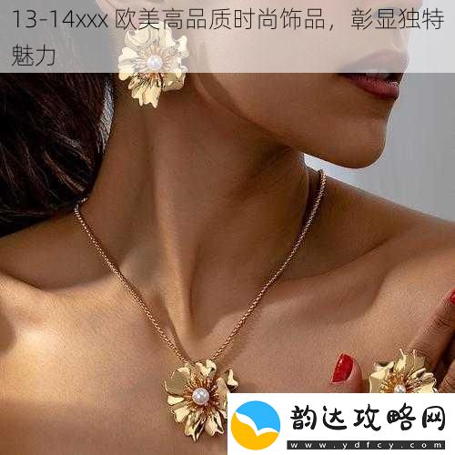 13-14xxx-欧美高品质时尚饰品-彰显独特魅力