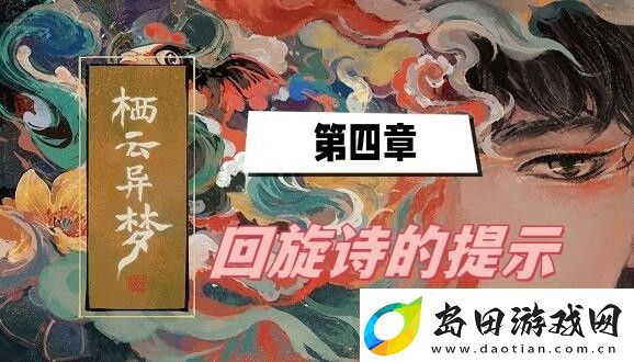 栖云异梦第四章回旋诗的提示怎么过