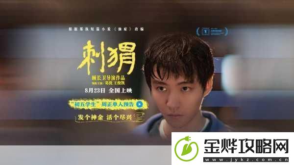 刺猬上影节首映曝海报刺猬上影节首映:光影交织的独特故事
