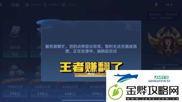 柯南联动皮肤上架仅2小时-王者充值系统崩溃