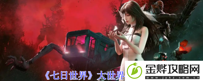七日世界大世界留言方法-副本通关秘诀与实战心得