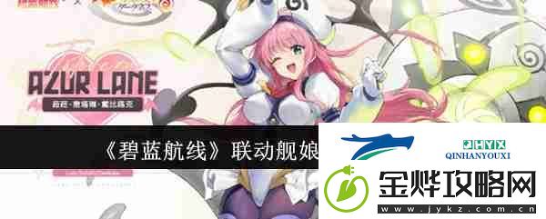 碧蓝航线联动舰娘菈菈获取攻略