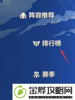 金铲铲之战显示铲铲会排名方法