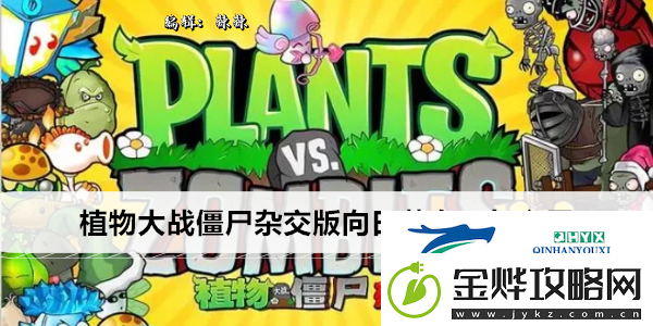 植物大战僵尸杂交版向日葵女王怎么用