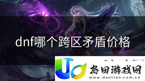 dnf跨区矛盾价格解析