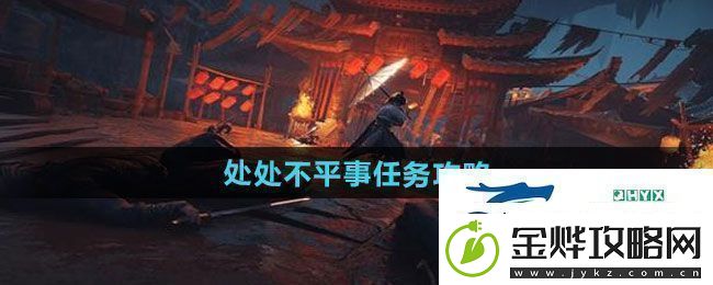燕云十六声处处不平事任务怎么做-处处不平事任务攻略