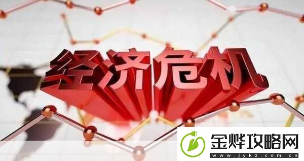 中国经济危机中国经济危机背后的深层原因解析