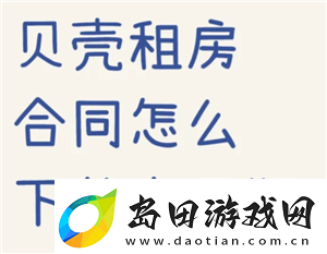 贝壳找房合同在哪查看-贝壳找房合同怎么下载