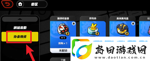 绝区零协会物资商店怎么进