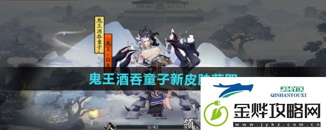 阴阳师鬼王酒吞童子新皮肤如何获取-鬼王酒吞童子新皮肤获取方法