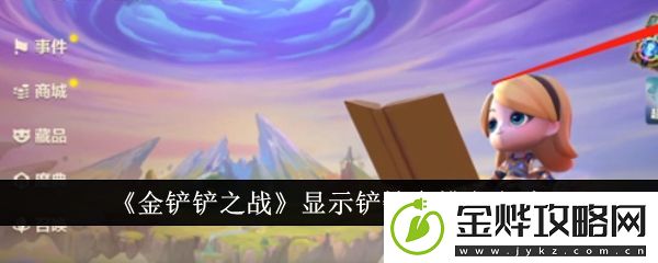 金铲铲之战显示铲铲会排名方法-金铲铲之战怎么显示铲铲会排名