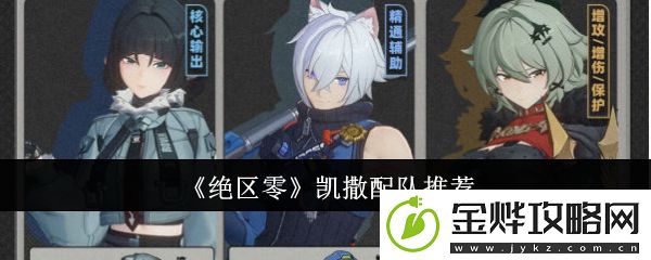 绝区零凯撒配队推荐-攻略分享战斗要领