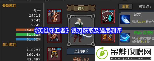 英雄守卫者银刃获取及强度测评-角色技能深度挖掘与实战运用