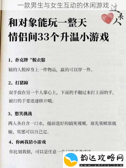 一款男生与女生互动的休闲游戏