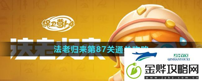 保卫萝卜4法老归来第87关怎么过-法老归来第87关通关攻略