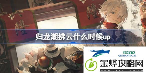 归龙潮鸣金狮舞卡池介绍-归龙潮拂云什么时候up