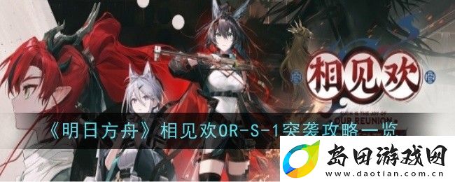 明日方舟相见欢OR-S-1突袭攻略一览