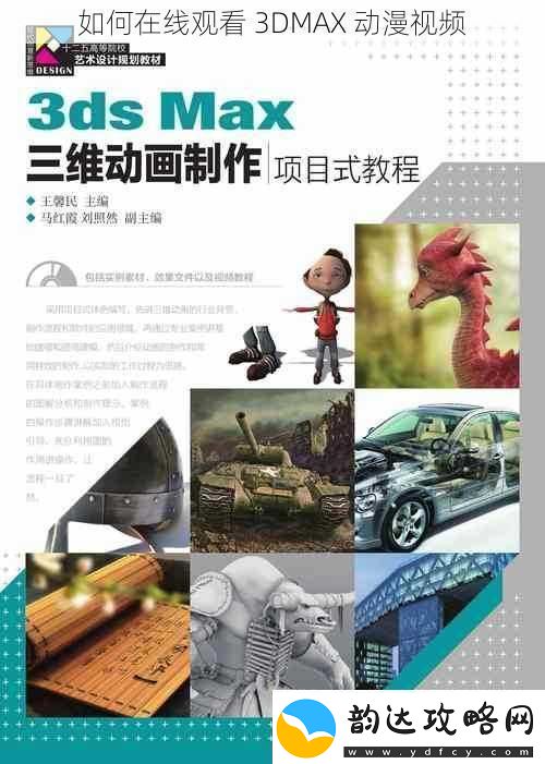 如何在线观看-3DMAX-动漫视频