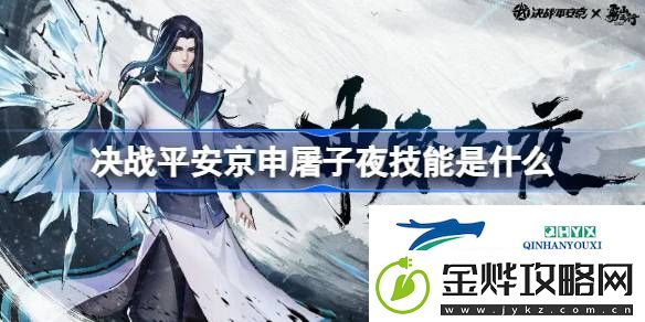 决战平安京申屠子夜技能介绍-决战平安京申屠子夜技能是什么