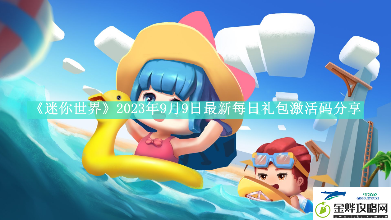 迷你世界2023年9月9日最新每日礼包激活码是什么-9月9日最新每日礼包码领取方法是什么