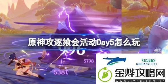 原神攻逐飨会活动Day5攻略介绍-原神攻逐飨会活动Day5怎么玩