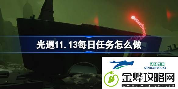 光遇11月13日每日任务做法攻略-光遇11.13每日任务怎么做