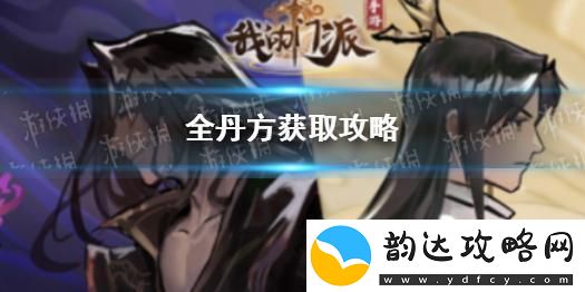 我的门派如何获得丹方-我的门派全丹方获取攻略