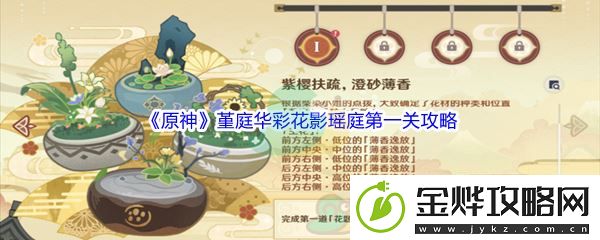 原神堇庭华彩花影瑶庭第一关攻略-竞技对战技巧与排名提升建议:解锁独特美味新秘籍