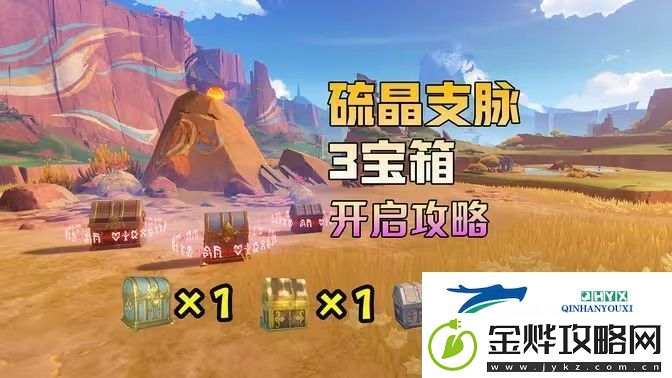 原神硫晶支脉山上的宝箱位置攻略-硫晶支脉山3宝箱在哪里