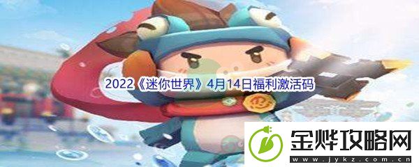2022迷你世界4月14日福利激活码分享-完美通关策略分享:解锁独特美味新秘籍