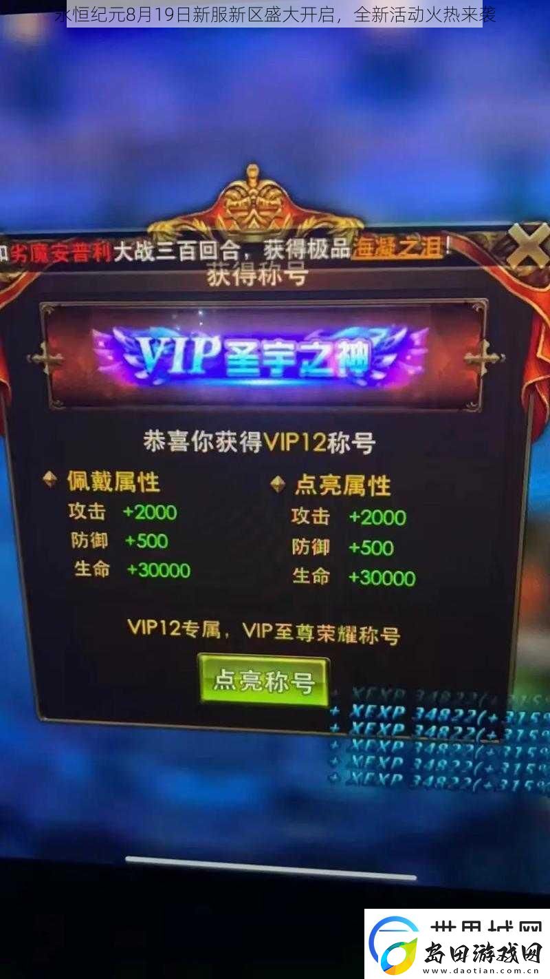 永恒纪元8月19日新服新区盛大开启全新活动火热来袭