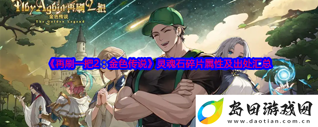 再刷一把2-金色传说灵魂石碎片属性及出处汇总