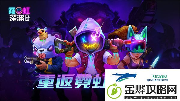 霓虹深渊无限投弹专家怎么样:如何选择合适的战斗策略应对不同敌人