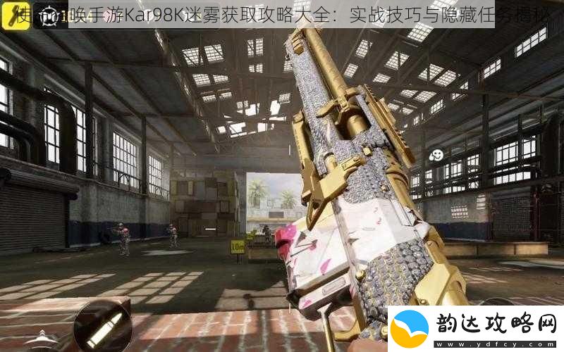 使命召唤手游Kar98K迷雾获取攻略大全:实战技巧与隐藏任务揭秘