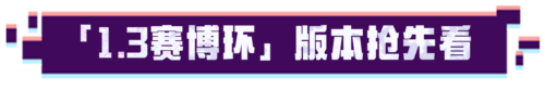 超进化物语21.3版本上线
