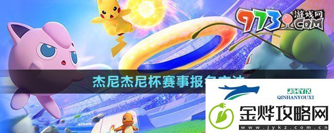 宝可梦大集结杰尼杰尼杯怎么报名-杰尼杰尼杯赛事报名方法