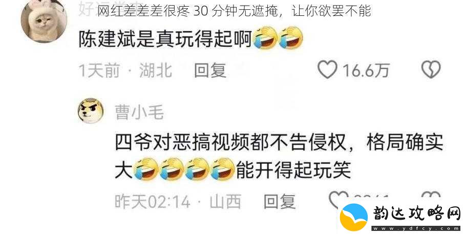 网红差差差很疼30分钟无遮掩让你欲罢不能