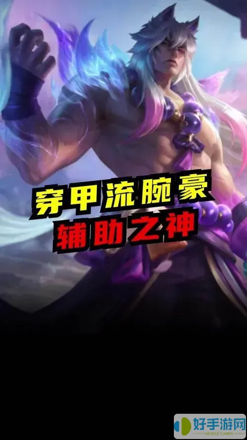 腕豪怎么打辅助