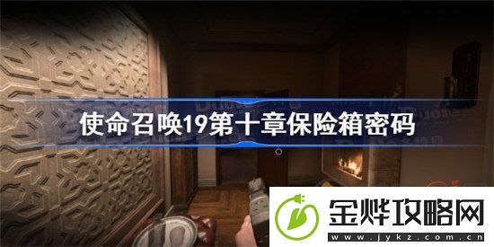 使命召唤19第十章保险箱密码是多少-第十章保险箱密码分享