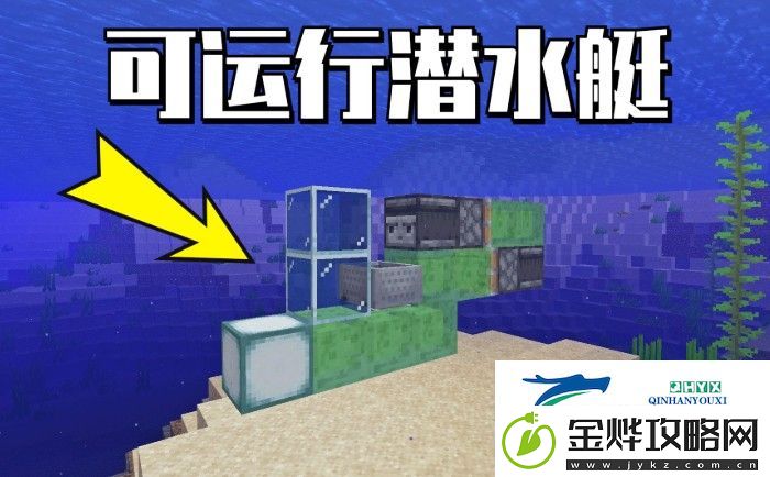 我的世界潜水艇制作方式