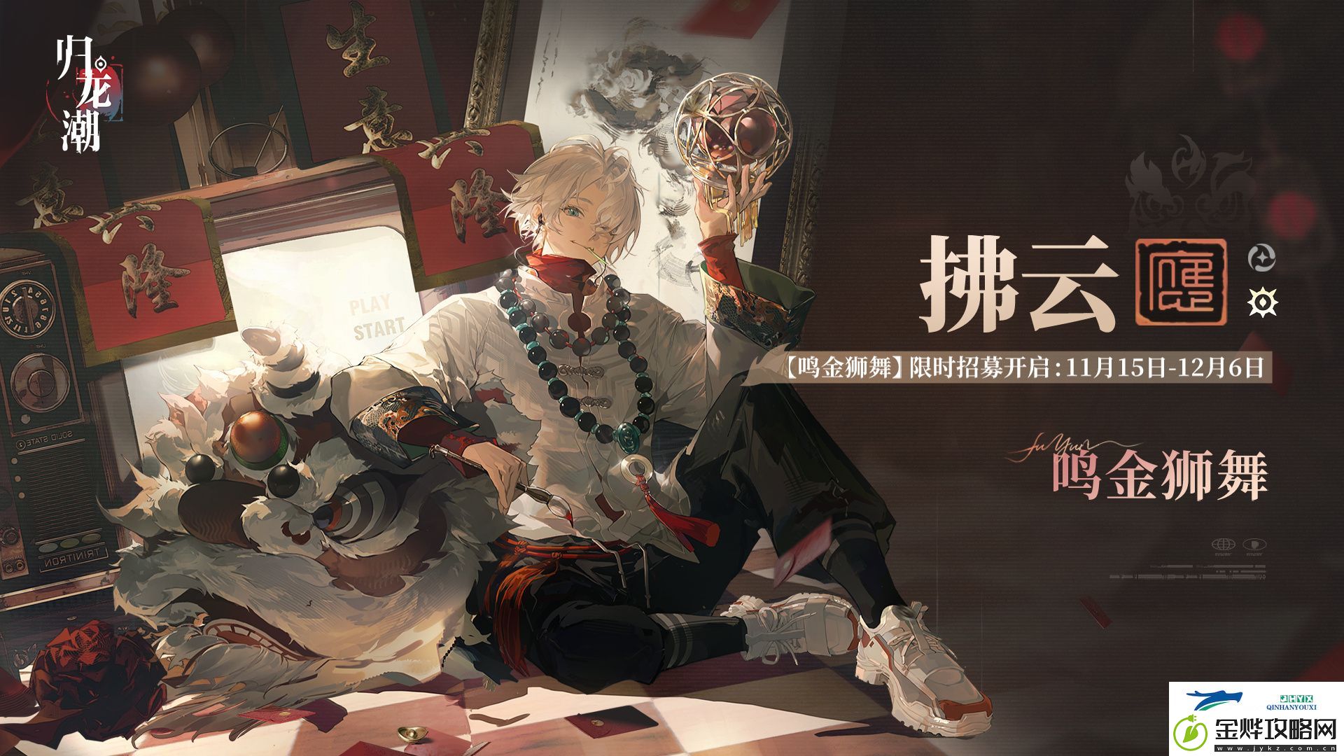 归龙潮鸣金狮舞卡池介绍