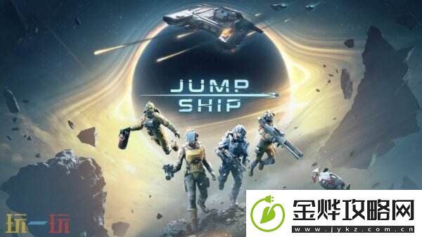 合作射击JumpShip将于今年夏季推出抢先体验版