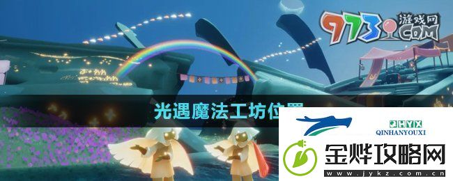 光遇魔法工坊位置在哪-魔法工坊位置