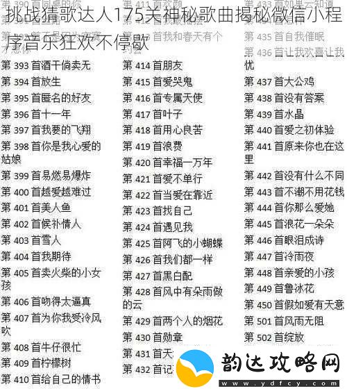 挑战猜歌达人175关神秘歌曲揭秘微信小程序音乐狂欢不停歇
