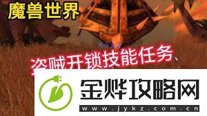 魔兽世界盗贼如何开锁技巧-魔兽世界盗贼开锁方法指南