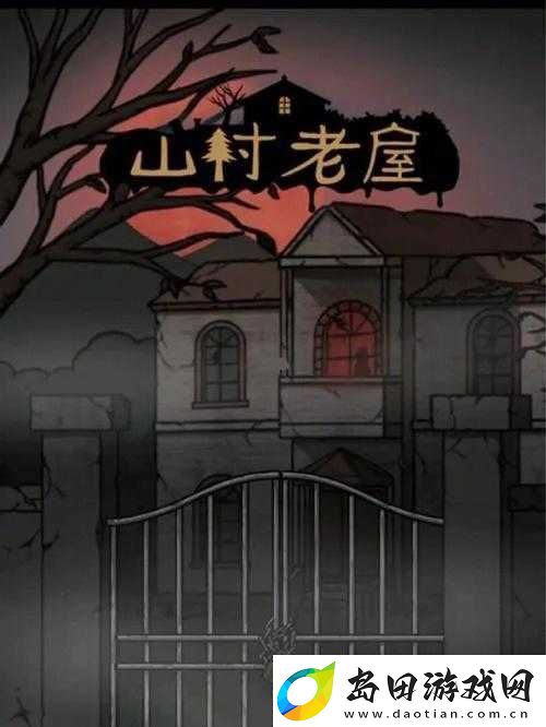 山村老屋第一关全面解析-游戏第一章节详细通关攻略指南