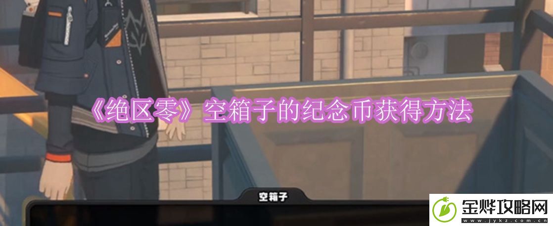绝区零枫的纪念币去哪弄-枫的纪念币详细获取指南:解锁独特美味新秘籍
