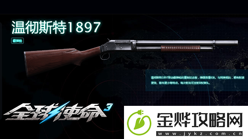 堑壕清扫器全球使命3温特斯特1897枪械介绍