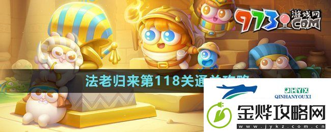 保卫萝卜4法老归来第118关怎么过-法老归来第118关通关攻略