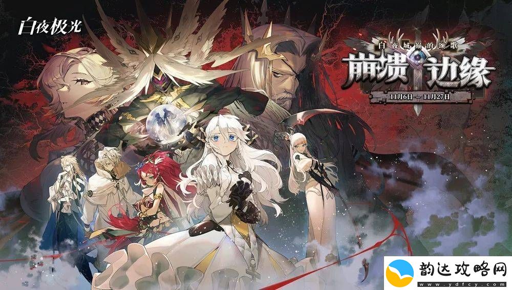 白夜极光国服停服倒计时-离线版承载玩家回忆即将上线